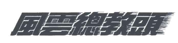 风云总教头
