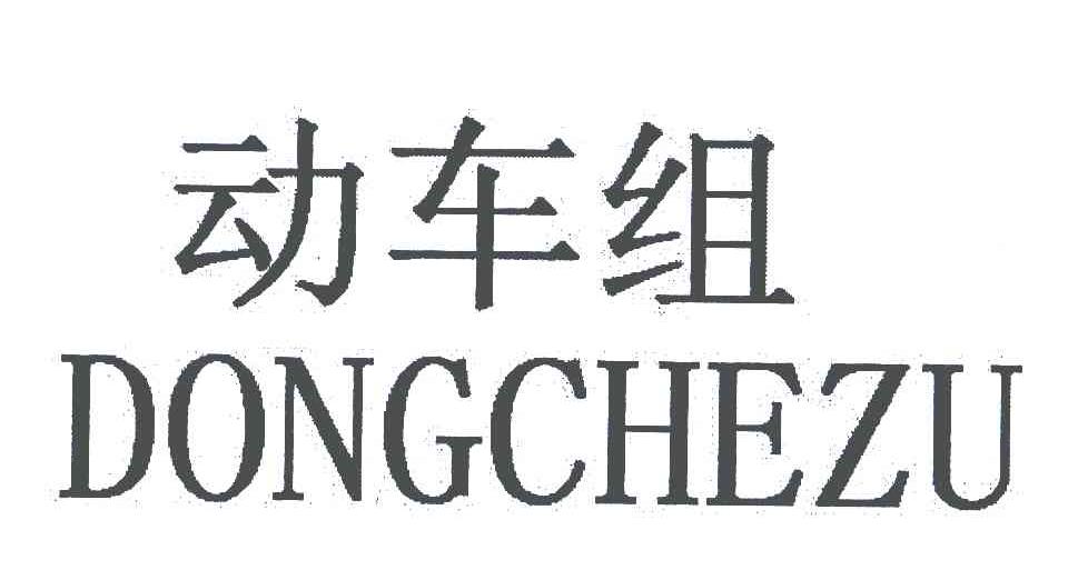 动车组