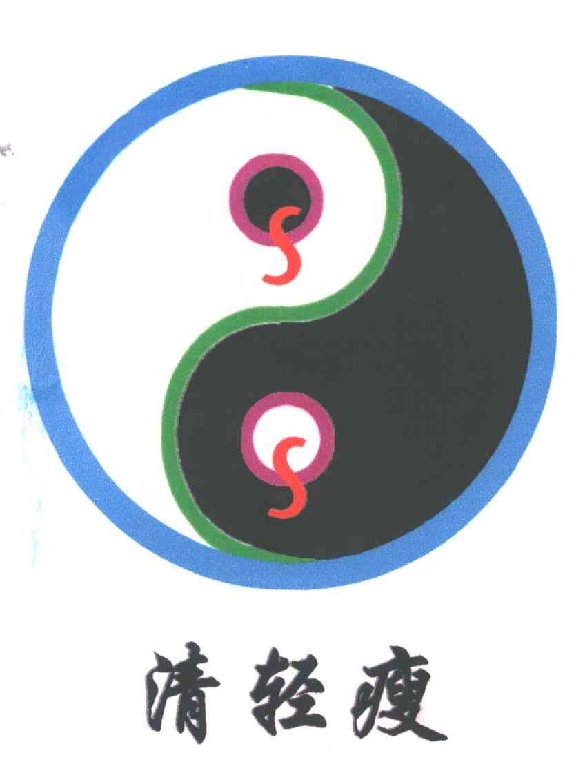 清轻瘦