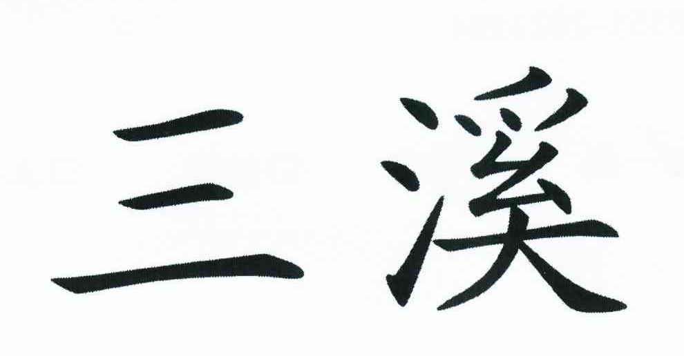 三溪