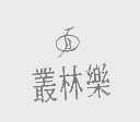 丛林乐