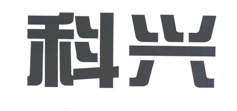 科兴