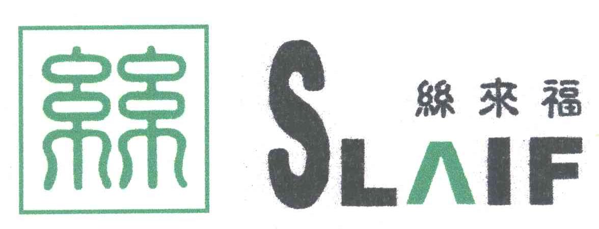 丝；丝来福;SLAIF