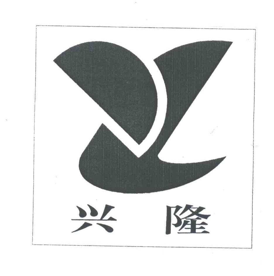 兴隆