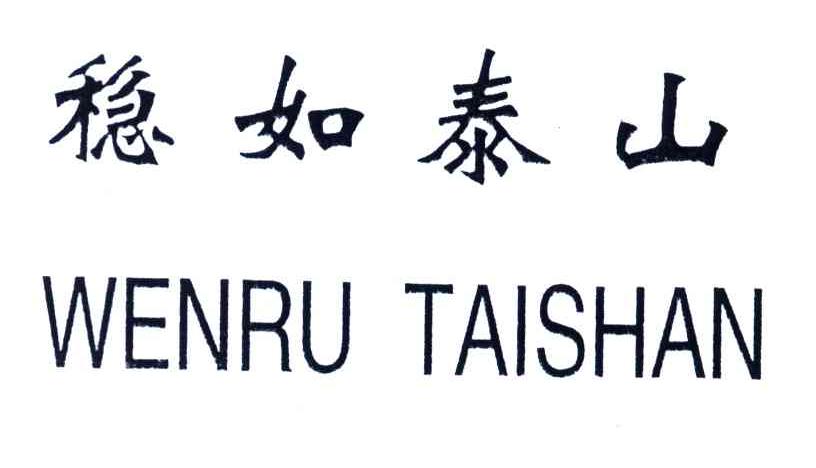 稳如泰山
