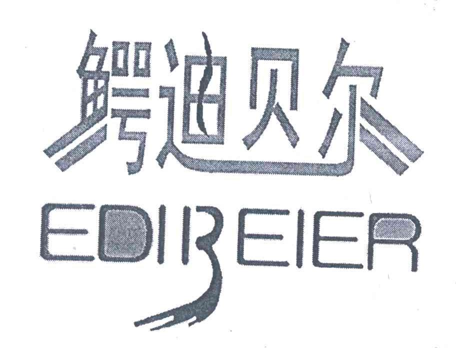 鳄迪贝尔