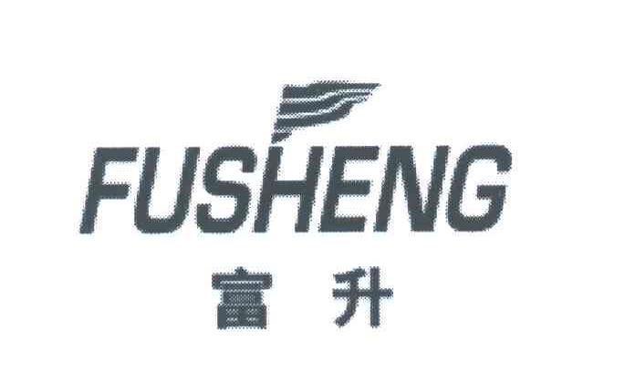 富升