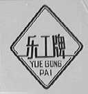 乐工