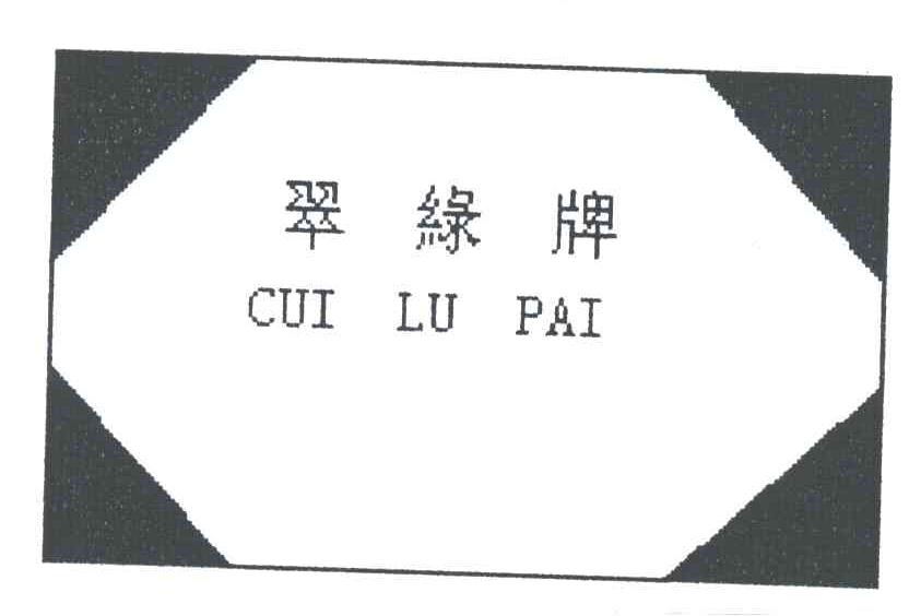 翠绿