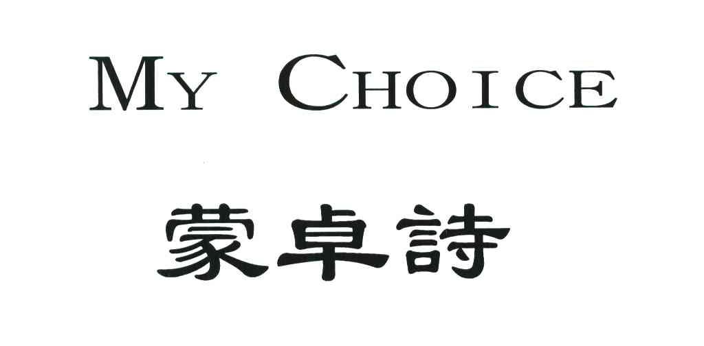 蒙卓詩;MY CHOICE