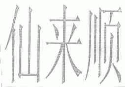 仙来顺