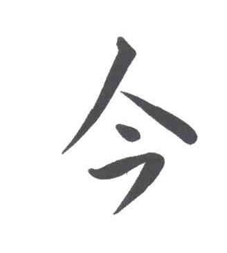 今