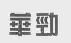 华劲