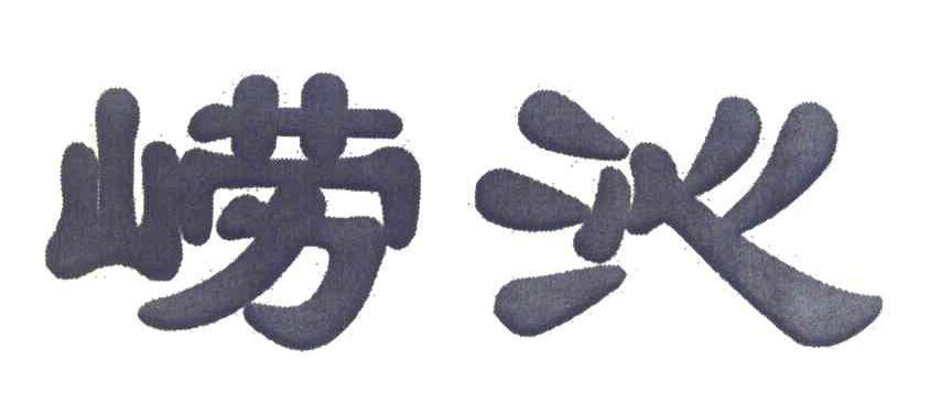 崂沁
