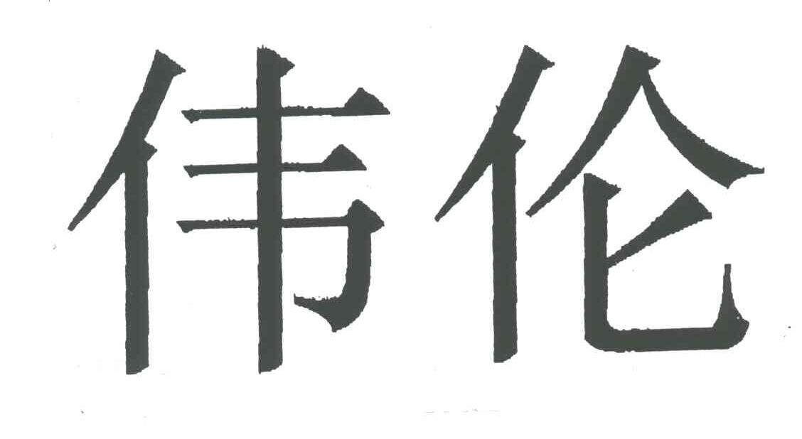 伟伦