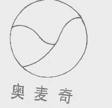 奥麦奇