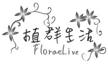 植群生活  FLORAE LIVE