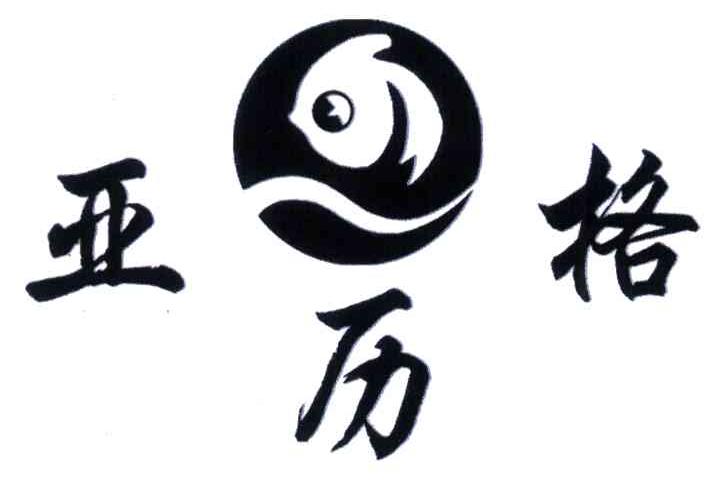 亚格历