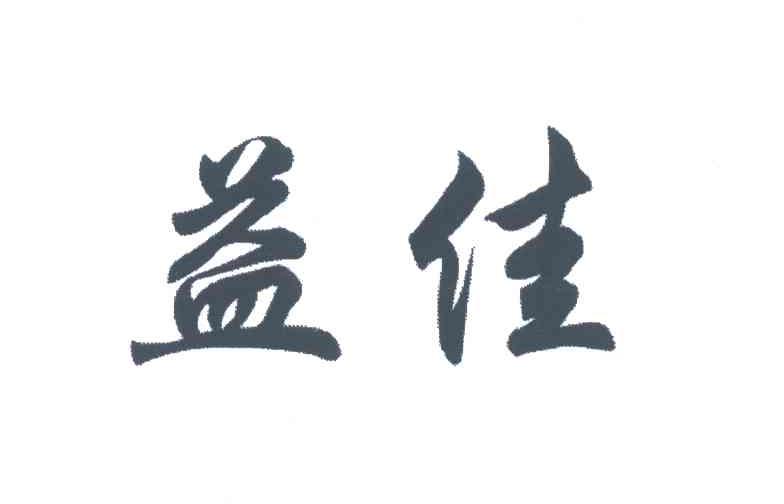 益佳