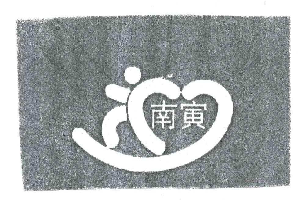 南寅