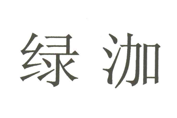 绿泇