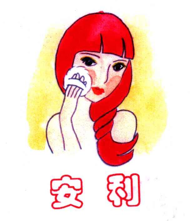 安利