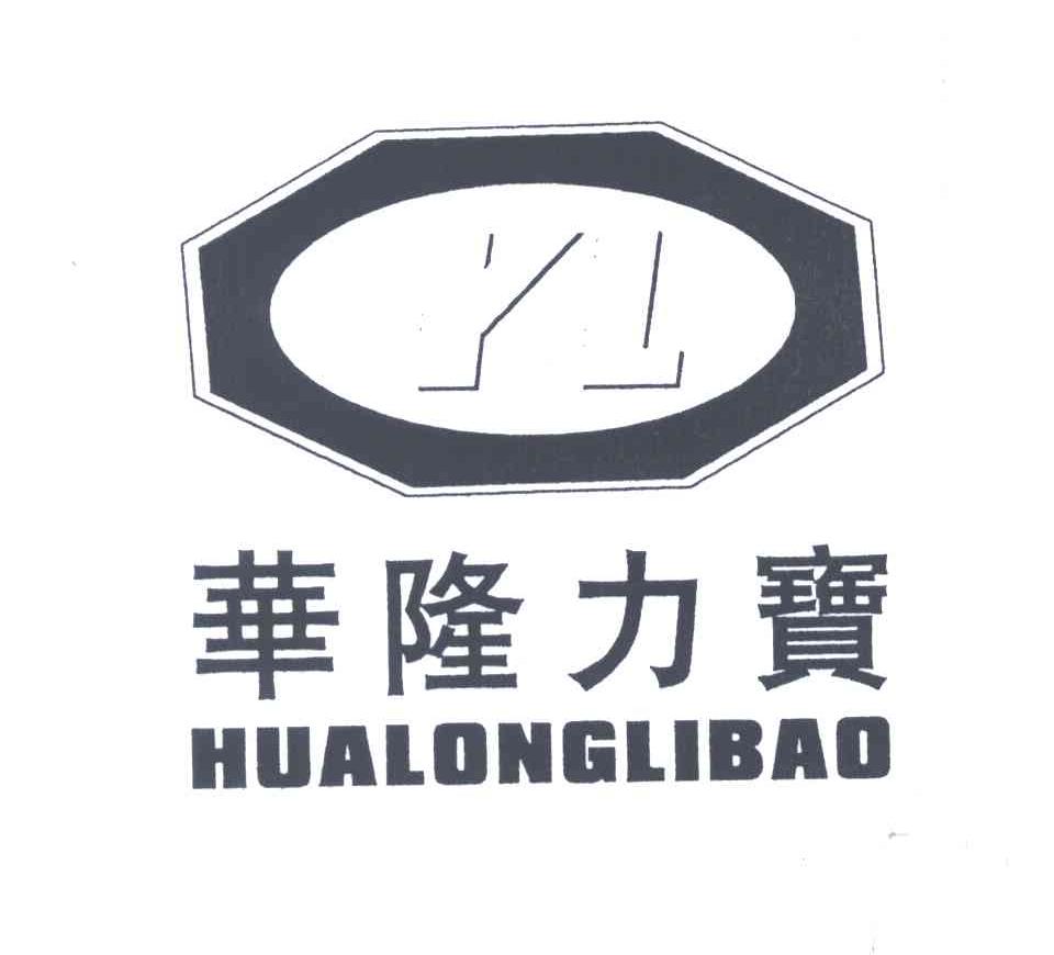 华隆力宝;YL