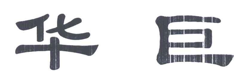 华巨