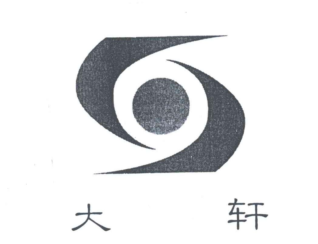 大轩