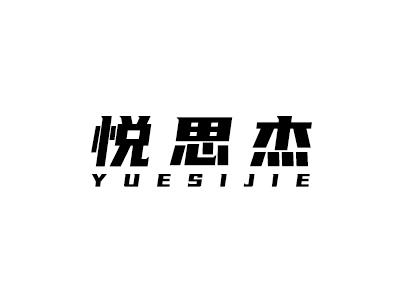 悦思杰