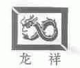 龙祥