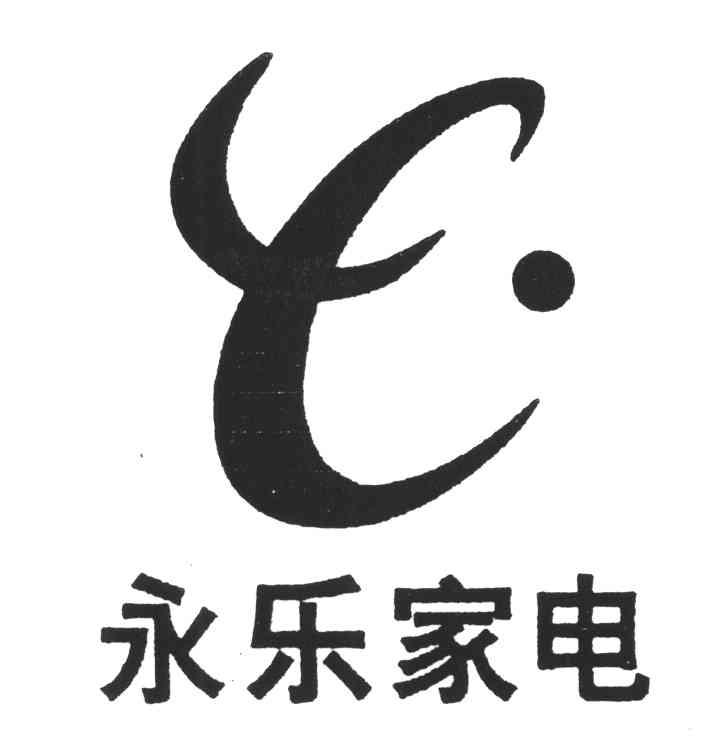 永乐家电