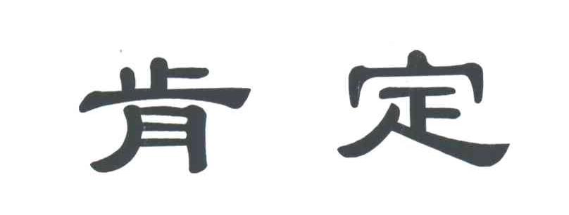 肯定