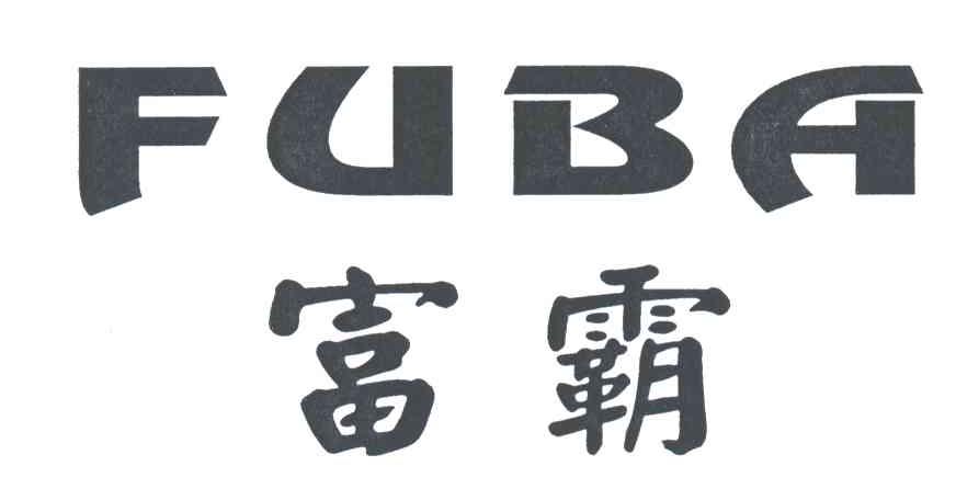 富霸