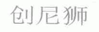 创民狮