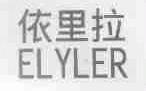 依里拉;ELYLER
