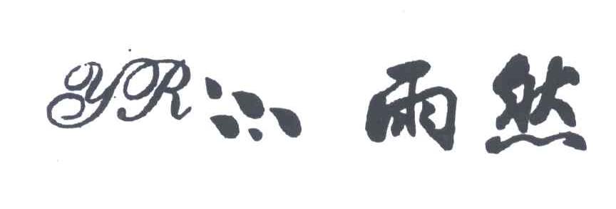 雨然