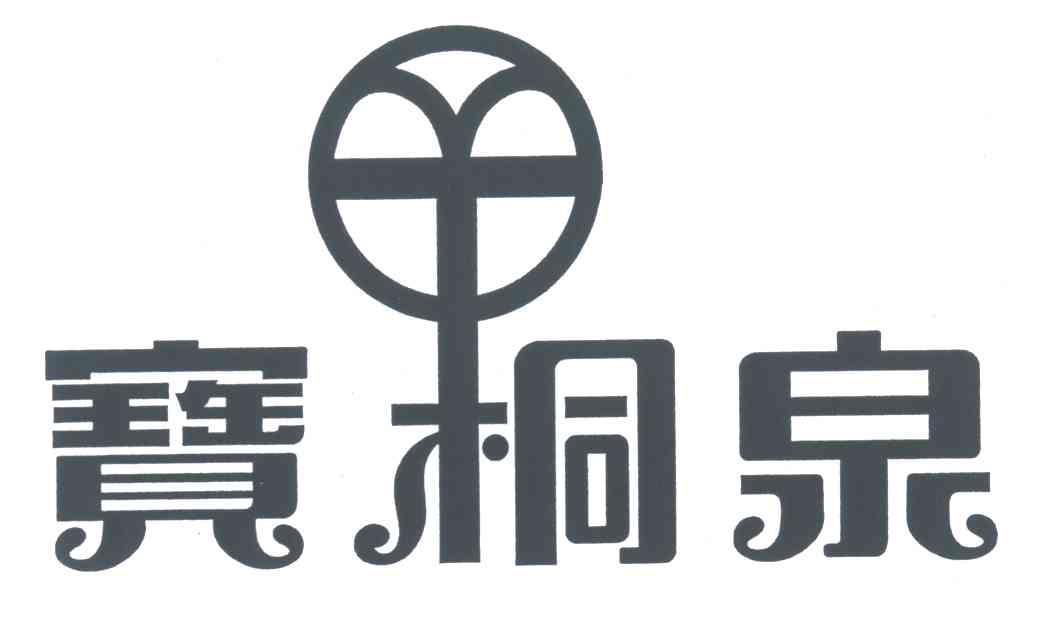宝桐泉