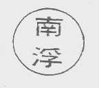 南浮