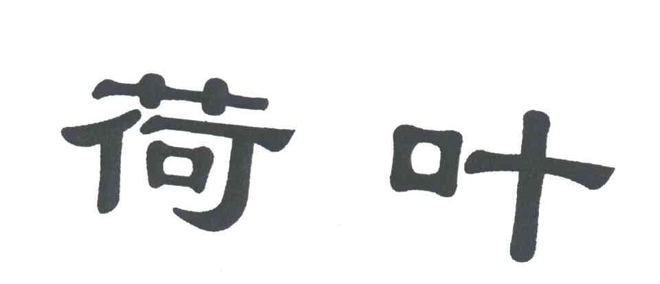 荷叶
