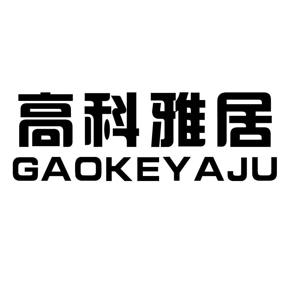 高科雅居