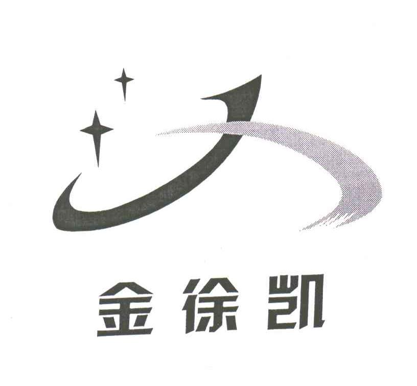 金徐凯