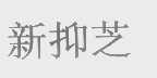 新抑芝