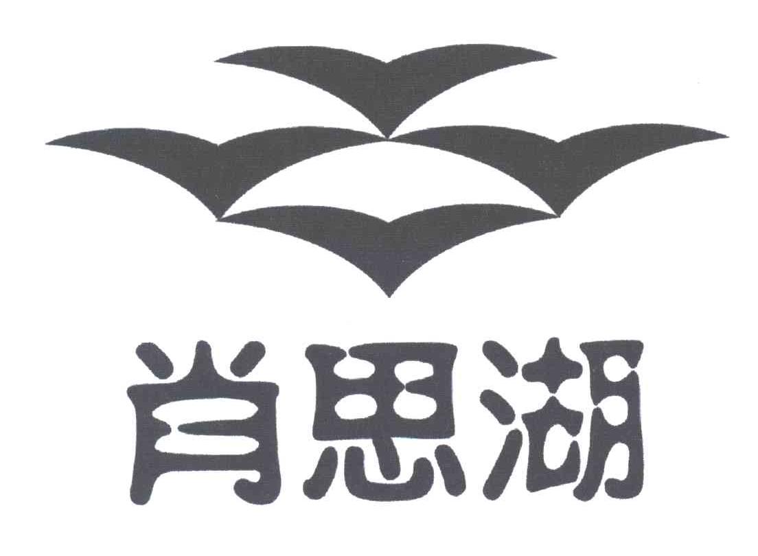 肖思湖