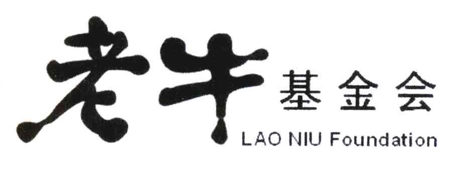 老牛基金会;LAO NIU FOUNDATION