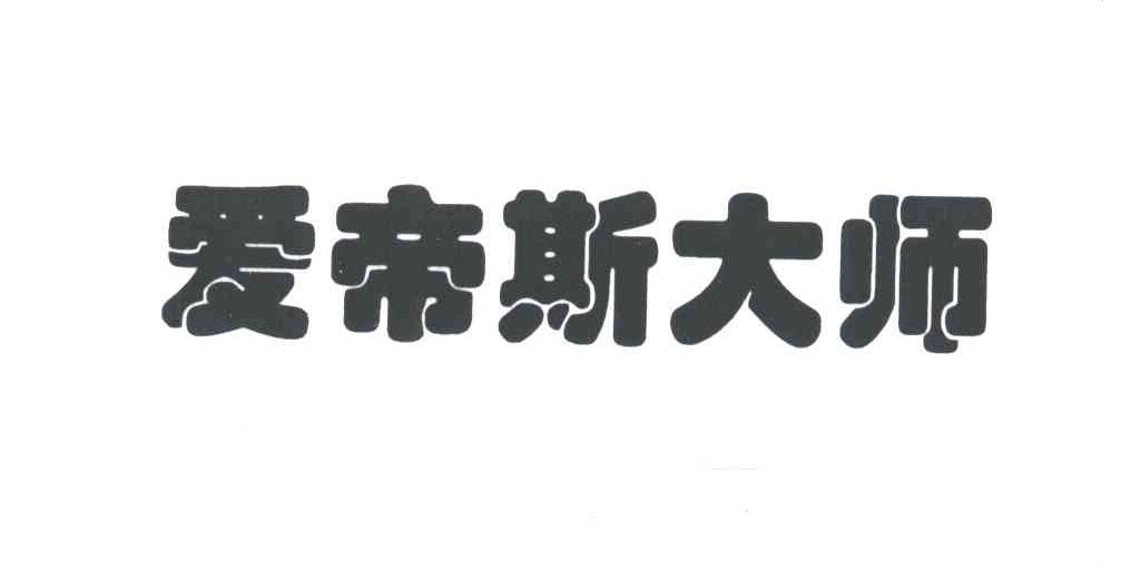 爱帝斯大师