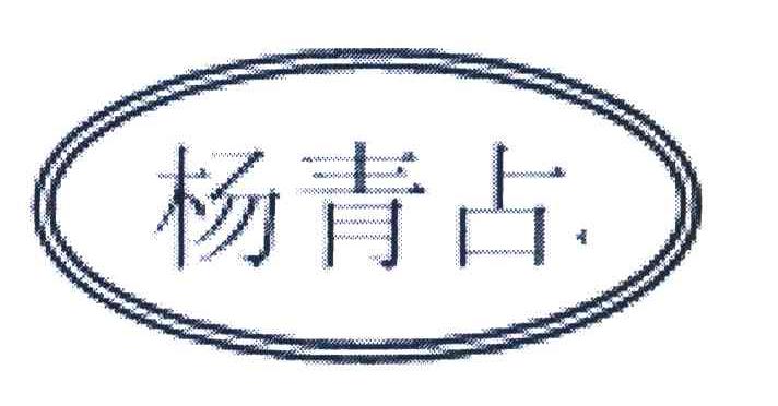 杨青占