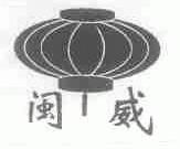 闽威