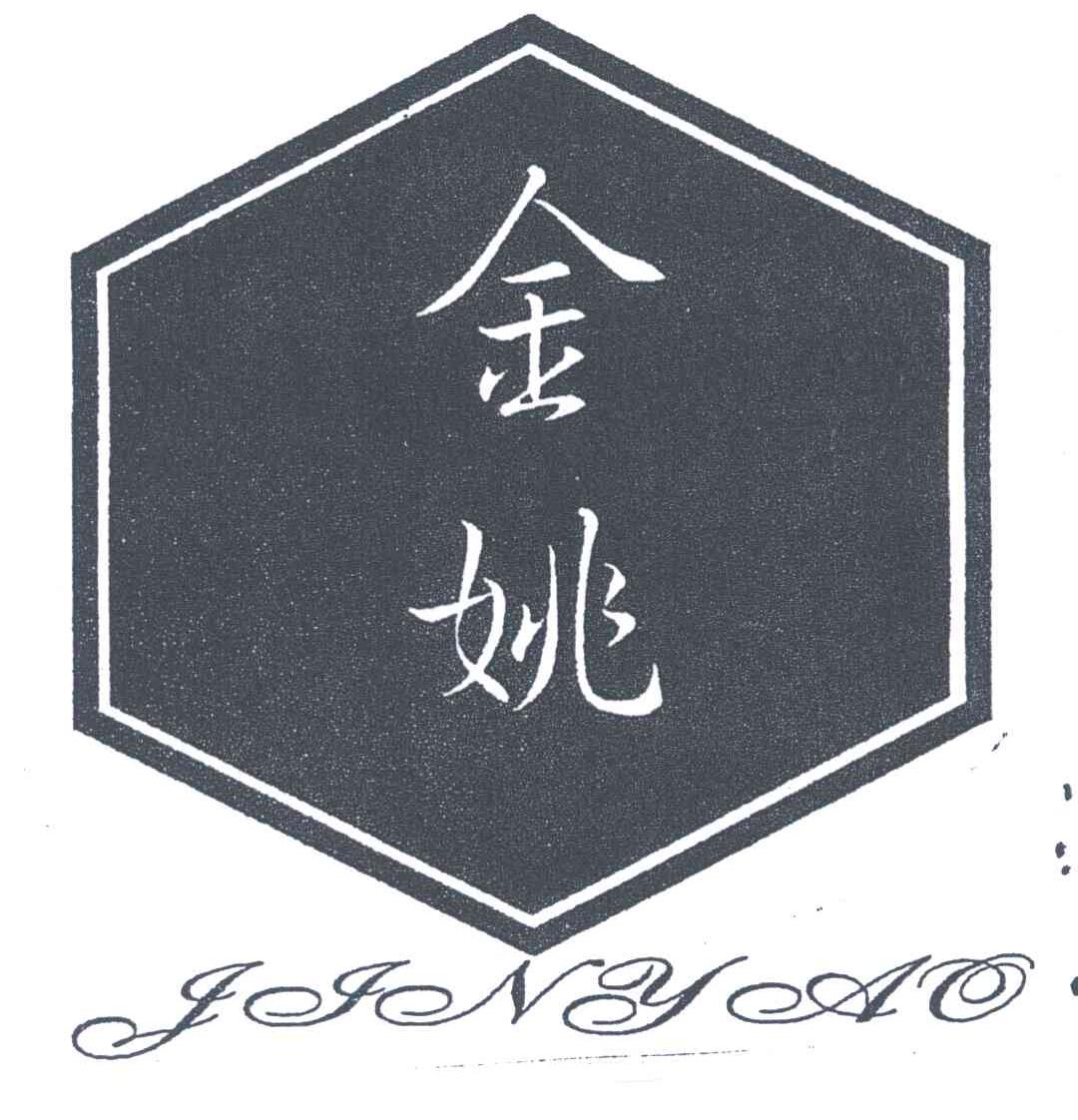 金姚