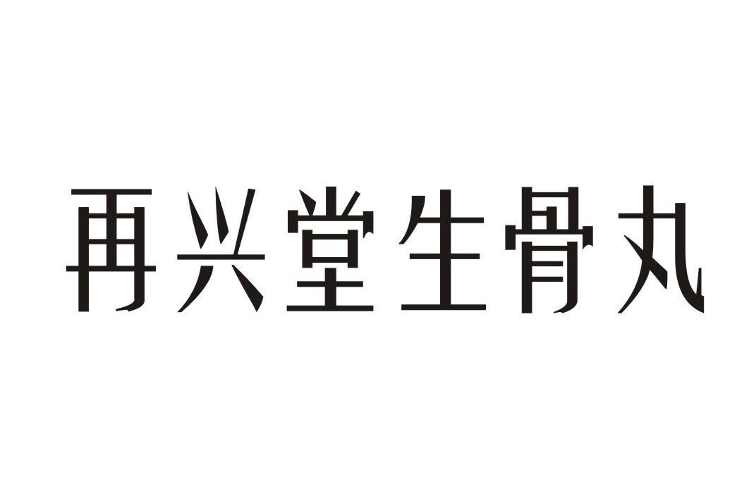 再兴堂生骨丸